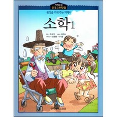 지혜로운 중국고전탐험-소학1 (품성을 키워 주는 지혜서), 한국셰익스피어