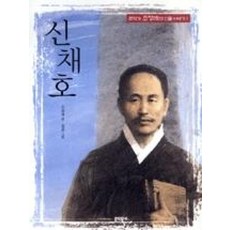 신채호(큰작가 조정래의 인물 이야기 1)