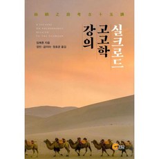 실크로드 고고학 강의, 도서, 상세설명 참조