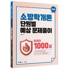 2024 곽동진 소방학개론 단원별 예상 문제풀이 1000제(기출포함):소방 공무원 시험대비, 배움