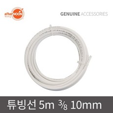 애프터눈 3/8 10mm 정수기 튜빙선 5m 물호스 빙수기 제빙기 배관 NSF인증 부속, 1개