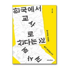 한국에서 교사로 산다는 것 (마스크제공), 얼룩소, 가넷