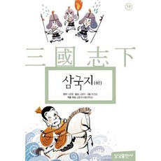 삼국지 (하), 삼성출판사, 삼성 초등 세계 문학