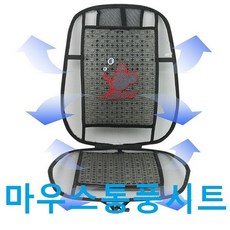 자동차용 망사카시트 일체형 탁월한 통풍성의 카시트
