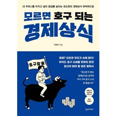 모르면호구되는경제상식책