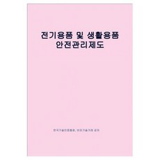 전기용품 및 생활용품 안전관리제도
