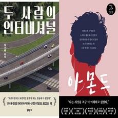 하나북스퀘어 두 사람의 인터내셔널+아몬드-전2권