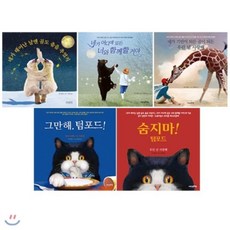 [전집] 낸시 틸먼 베스트 셀러 1~5권 세트(창작동화 증정) : 네가 태어난 날엔 곰도 춤을 추었지/네가 어디에 있든 너와 함께할 거야/숨지마! 텀포드/그..., 내인생의책(전집)