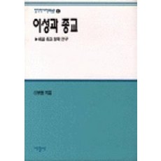 이성과 종교:헤겔 종교 철학 연구(철학박사학위논문 5), 서광사