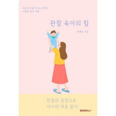 아이마음공감육아책