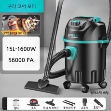 가정용 업소용 진공청소기 강력한 흡입 세차기능 유선 사무실청소기, 15L