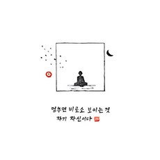 멈추면비로소