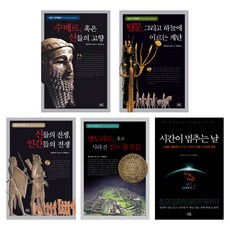 (시리즈 낱권선택) 시친의 지구연대기 전5권 - 수메로 틸문 신들의 전쟁 엘도라도 시간이 멈추는날 등, 1. 수메르 혹은 신들의 고향