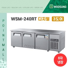 우성 WSM-240RT 카페냉장고 테이블냉장고2400