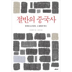 절반의 중국사:한족과 소수민족 그 얽힘의 역사, 메디치미디어, 가오훙레이