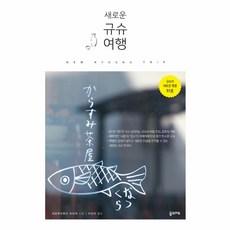 웅진북센 새로운 규슈 여행, One color | One Size@1