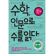 수학 인문으로 수를 읽다, 이광연 저, 한국문학사