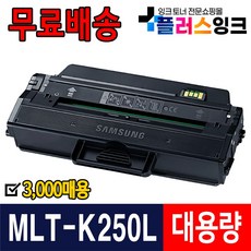 삼성 MLT-K250S K250L 토너 SL-M2893FW SL-M2843DW SL-M2680FN SL-M2630 2630ND 2840ND 2840DW 2680N 2890FW