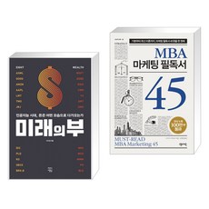 미래의 부 + MBA 마케팅 필독서 45 (전2권)