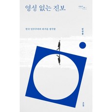 영성 없는 진보 - 온뜰 김상봉, 단품