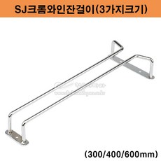 SJ크롬와인잔걸이(3가지크기)(300/400/600mm)(와인잔랙/잔걸이/컵걸이/와인잔거치대/와인렉/잔거치대), 400mm, 1개
