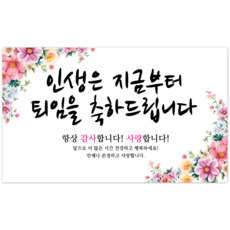 파티야 인생꽃 현수막, 퇴임