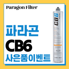 파라곤 CB6 정수필터, 1개