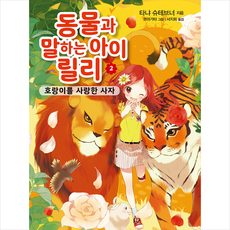 동물과말하는아이릴리