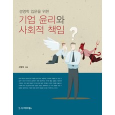 기업윤리와사회적책임