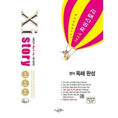 Xistory 자이스토리 영어 독해 완성 (2024년)