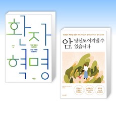 (건강 세트) 환자 혁명 + 암 당신도 이겨낼 수 있습니다 (전2권)