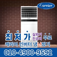 캐리어 스탠드 냉난방기 냉온풍기 에어컨 사무실 업소용 13평 16평 18평 23평 25평 30평 40평 실외기포함 인버터 수도권무료배송 C041, 캐리어 냉난방기[16평형]