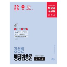 박문각 2026 공무원 강성빈 행정법총론 요기서 9급 7급