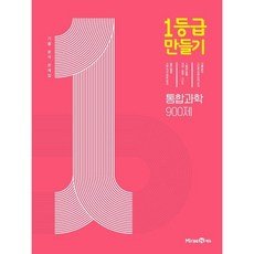 1등급 만들기 고등 통합과학 900제 기출 분석 문제집(2023), 미래엔에듀, 1등급 만들기 통합과학 900제 (2023년용)