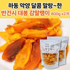 [SNS입소문 재입고] 하동 대봉 감말랭이 악양 말랑이 반건시 냉동 달콤 단감말랭이, 2개, 800g