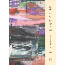 한국 사람 만들기 3: 친미기독교파 1, 에이치(H) 프레스, 9791197103568, 함재봉 저