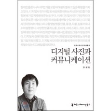 디지털사진과커뮤니케이션