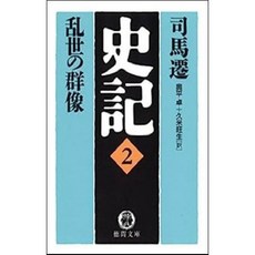 [중고] 사기 2: 난세의 군상 (일본서적) | 사마천 | 오쿠다이라 다카시 | 도쿠마쇼텐 | 2005년