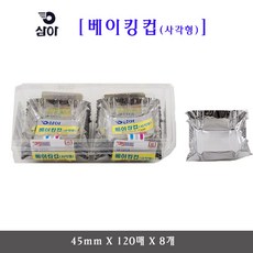 삼아 사각베이킹컵 45mmX120매 8개 은박베이킹컵머핀컵