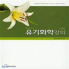 NSB9788962184396 새책-스테이책터 [맥머리의 유기화학강의]-제9판-사이플러스-John McMurry 지음 화학교재연구회 엮음-화학-201, 맥머리의 유기화학강의