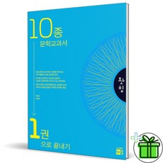 (사은품) 왓칭 10종 문학 교과서 1권으로 끝내기 (2024년), 국어영역