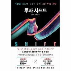 투자 시프트 자산을 지키며 꾸준히 수익 내는 투자 전략, 상품명