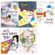 [전집] 초등 3~4학년 상상문고 5권 세트 / 꿈꾸는고래 아이딘+민서와 함께 춤을+시원탕 옆 기억사진관+어느날 우리집 고양이가 말했다+향기를 만드는 말의 정원, 노란상상(전집)