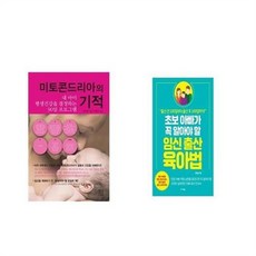 유니오니아시아 미토콘드리아의 기적 + 초보 아빠가 꼭 알아야 할 임신 출산 육아법, etc/etc