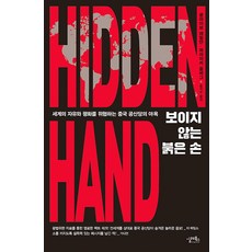 보이지 않는 붉은 손, 클라이브 해밀턴(Clive Hamilton), 실레북스