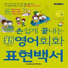 손쉽게끝내는영어회화표현백서