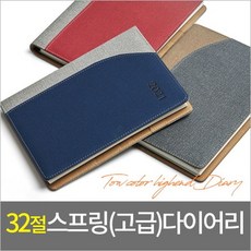 판촉물 도매 100개/32절스프링 투칼라고급형 다이어리 특안식 다이어리 스프링다이어리 32절 특안식/학원학, 기본수량100개 구매, 배송요청사항기재or메일발송