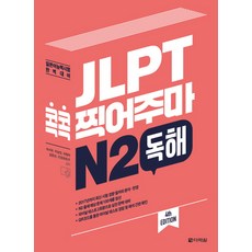 JLPT 콕콕 찍어주마 N2 독해:일본어능력시험 완벽대비, 다락원, 일본어 능력시험 콕콕 찍어주마 시리즈