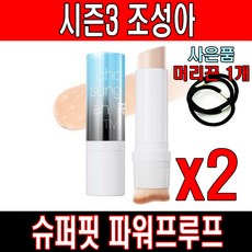 조성아 시즌3 파워프루프 슈퍼핏 커버스틱+머리끈1개, 2호 어두운피부, 1개