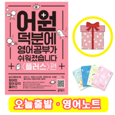 어원덕분에영어공부가쉬워졌습니다플러스편